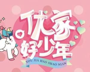 優家好少年 優家好少年