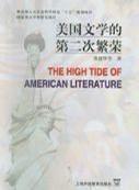 美國文學的第二次繁榮