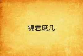 錦君庶幾 錦君庶幾