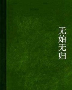 無始無歸 無始無歸