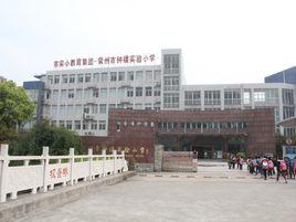 常州市鐘樓實驗國小 常州市鐘樓實驗國小