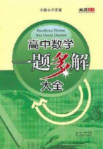 高中數學一題多解大全 高中數學一題多解大全