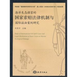 《海洋生態損害的國家索賠法律機制與國際溢油案例研究》