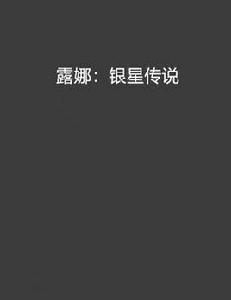 露娜：銀星傳說