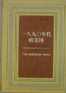 一八九零年代的美國 一八九零年代的美國