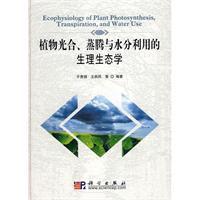植物光合、蒸騰與水分利用的生理生態學 植物光合、蒸騰與水分利用的生理生態學