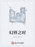 幻界之時