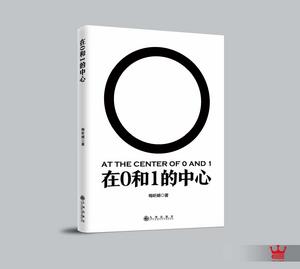 在0和1的中心 在0和1的中心