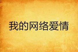 我的網路愛情 我的網路愛情