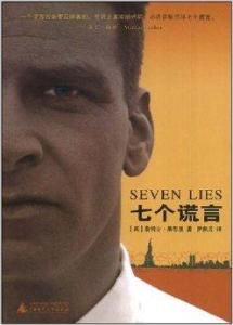七個謊言 七個謊言