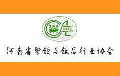 河南省餐飲與飯店行業協會 河南省餐飲與飯店行業協會
