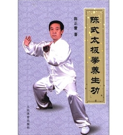 陳式太極拳養生功 陳式太極拳養生功