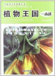 中國青少年科普叢書:植物王國一本通 中國青少年科普叢書:植物王國一本通