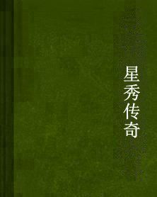 星秀傳奇 星秀傳奇