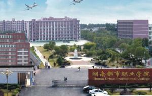 湖南都市職業學院 湖南都市職業學院