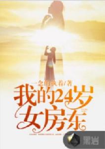 我的24歲女房東 我的24歲女房東