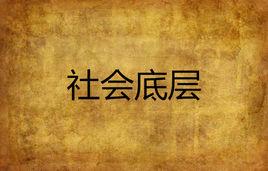 社會底層