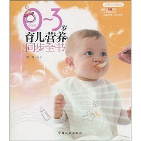 《0-3歲育兒營養同步全書》