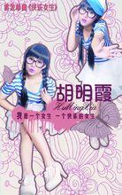 胡明霞-單曲【快樂女生】海報