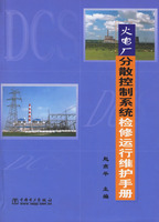 火電廠分散控制系統檢修運行維護手冊
