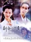 《新白娘子傳奇》