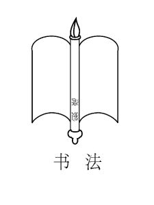 書法logo