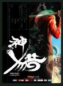 神獵 神獵