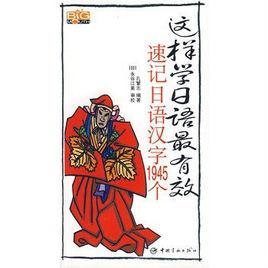 這樣學日語最有效:速記日語漢字1945個 這樣學日語最有效:速記日語漢字1945個