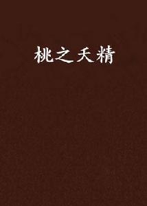 桃之夭精 桃之夭精