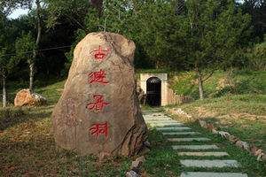 古避暑洞 古避暑洞