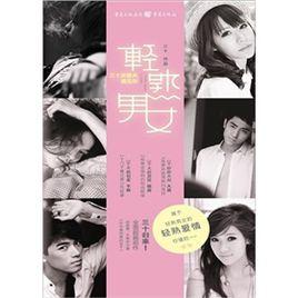 輕熟男女 輕熟男女