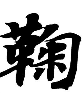 鞠[漢字]