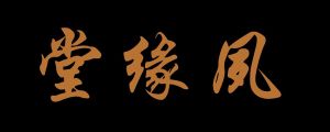 夙緣堂 夙緣堂