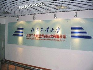 北京工大宏遠焊接技術有限公司 北京工大宏遠焊接技術有限公司