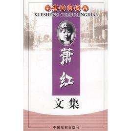 蕭紅文集 蕭紅文集