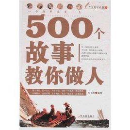 500個故事教你做人 500個故事教你做人