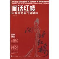 閒話紅樓 閒話紅樓