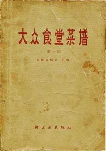 大眾食堂菜譜 大眾食堂菜譜