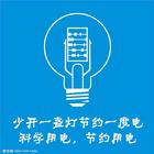 節約用電
