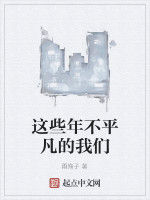 這些年不平凡的我們 這些年不平凡的我們