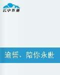 追誓,陪你永世不老,千年眷顧一笑 追誓,陪你永世不老,千年眷顧一笑