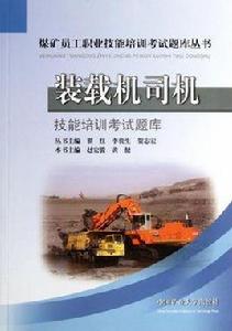 裝載機司機技能培訓考試題庫 裝載機司機技能培訓考試題庫