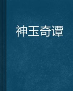 神玉奇譚 神玉奇譚