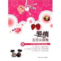 愛情在舌尖跳舞 愛情在舌尖跳舞