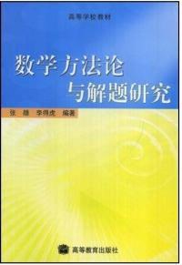 數學方法論與解題研究 數學方法論與解題研究