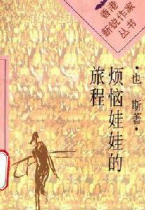 煩惱娃娃的旅程 煩惱娃娃的旅程