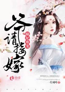 嫡妃難寵,爺請接嫁 嫡妃難寵,爺請接嫁