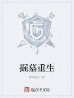 掘墓重生 掘墓重生