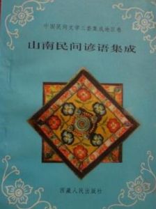 山南民間諺語集成 山南民間諺語集成