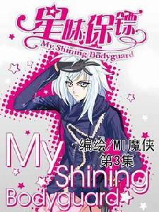 星味保鏢 星味保鏢